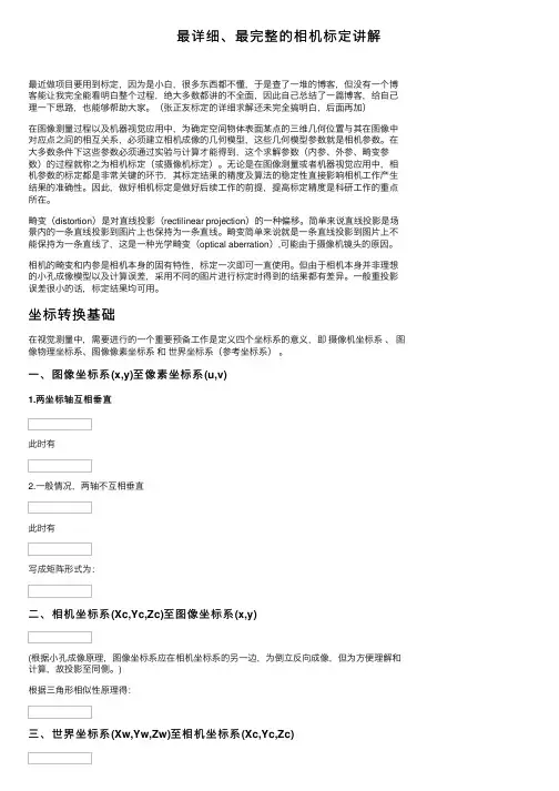 最详细、最完整的相机标定讲解
