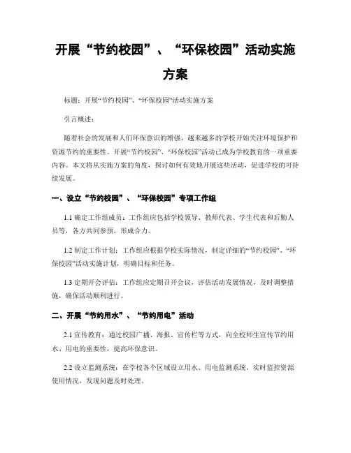 开展“节约校园”、“环保校园”活动实施方案