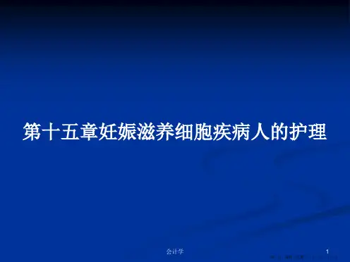 第十五章妊娠滋养细胞疾病人的护理学习教案