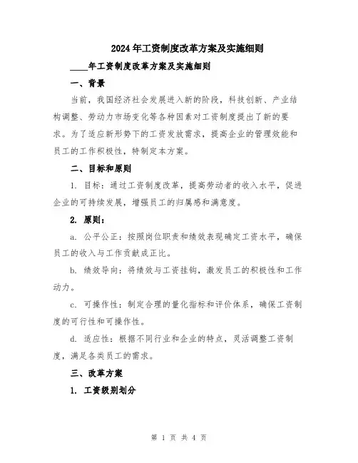 2024年工资制度改革方案及实施细则