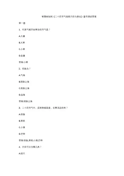 智慧树知到《二十四节气经络穴位与养生》章节测试答案