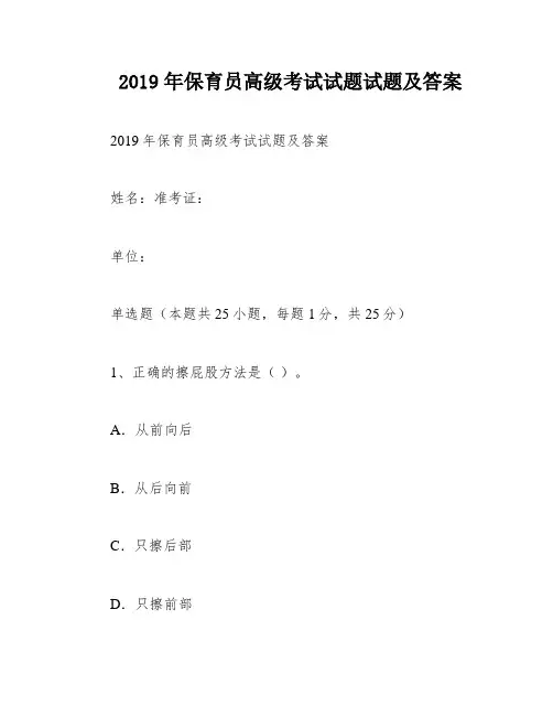 2019年保育员高级考试试题试题及答案