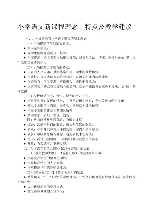 (完整版)小学语文新课程理念、特点及教学建议