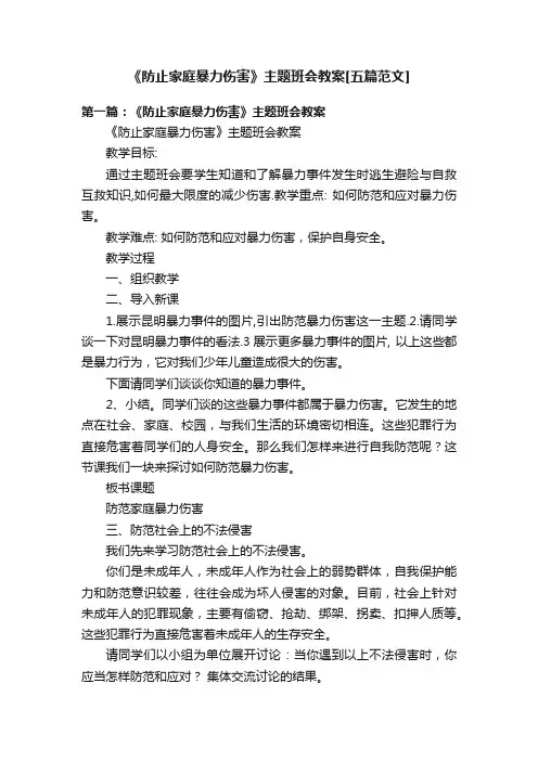《防止家庭暴力伤害》主题班会教案[五篇范文]