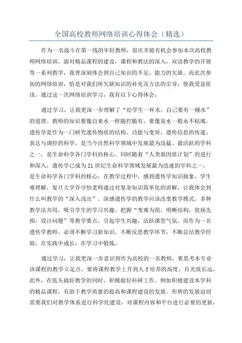 全国高校教师网络培训心得体会(精选)