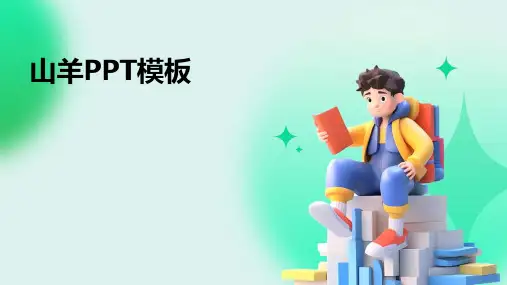 山羊PPT模板