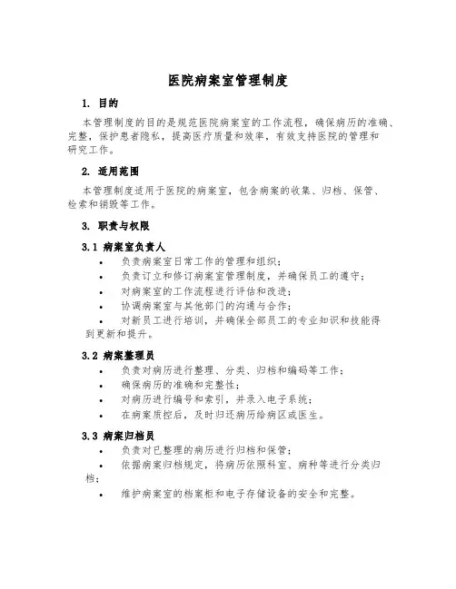 医院病案室管理制度