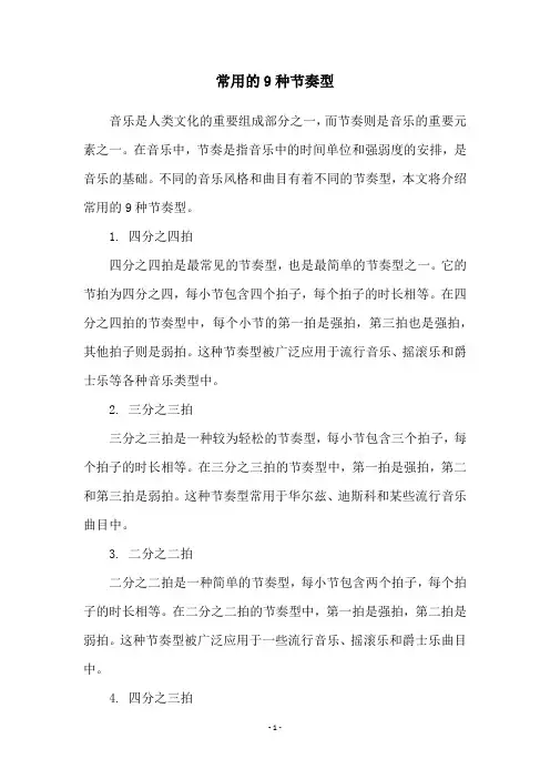 常用的9种节奏型