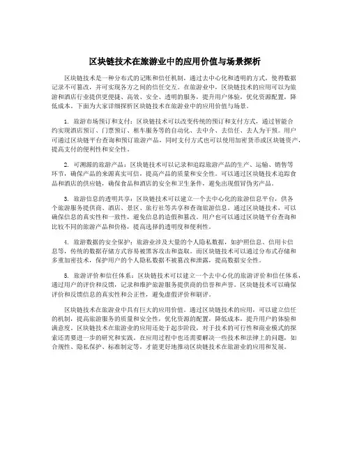 区块链技术在旅游业中的应用价值与场景探析