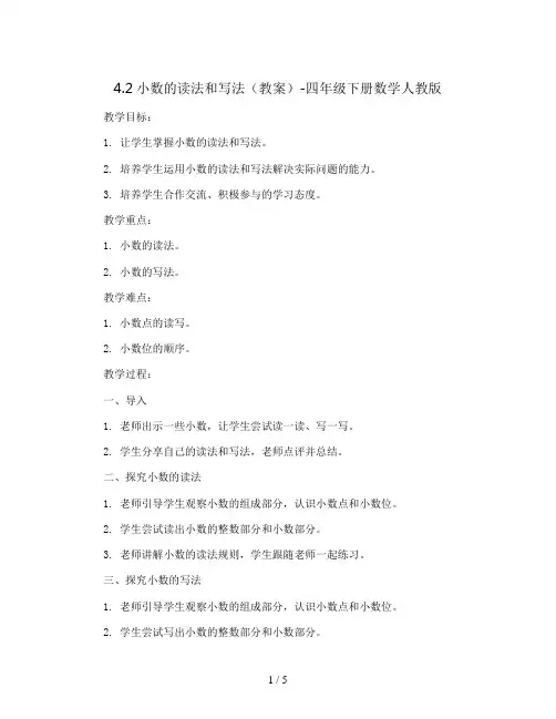 4.2小数的读法和写法(教案)-四年级下册数学人教版
