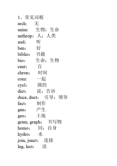 英语常见词根+前缀-英语词根