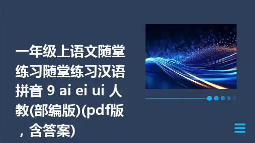 一年级上语文随堂练习随堂练习汉语拼音+9+ai+ei+ui+人教(部编版)(pdf版,含答案)