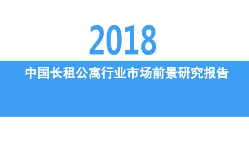 2018年中国长租公寓行业市场前景研究报告