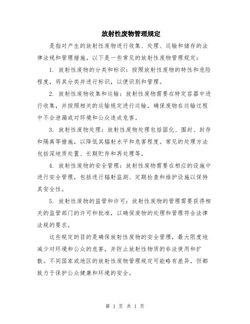 放射性废物管理规定