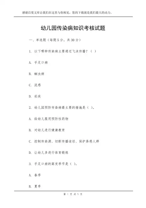 幼儿园传染病知识考核试题