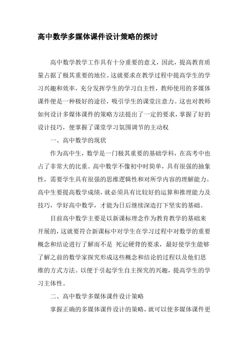 高中数学多媒体课件设计策略的探讨-精品文档