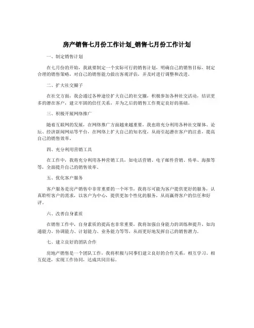 房产销售七月份工作计划_销售七月份工作计划
