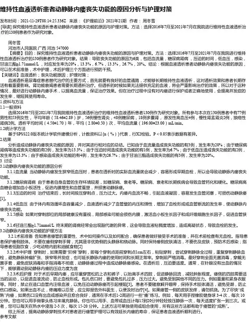 维持性血液透析患者动静脉内瘘丧失功能的原因分析与护理对策