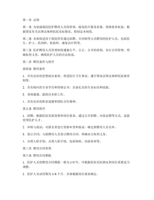 医护聘用人员管理制度