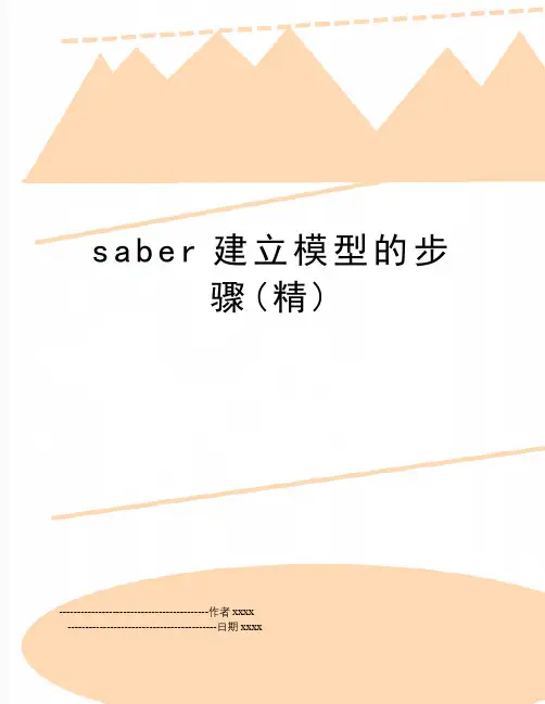 saber建立模型的步骤(精)