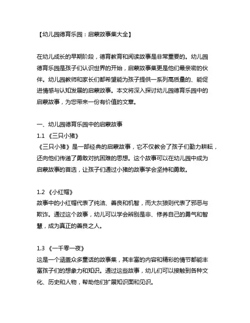 幼儿园德育乐园：启蒙故事集大全