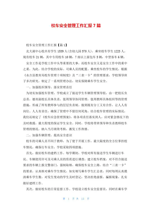 校车安全管理工作汇报7篇