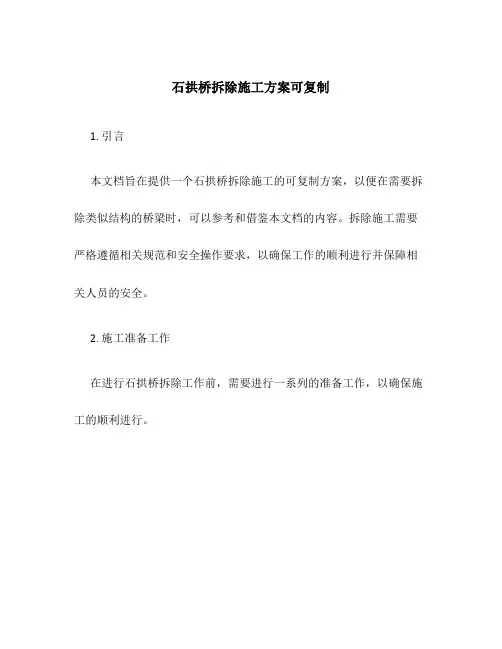 石拱桥拆除施工方案可复制