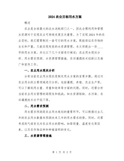 2024农业目标用水方案