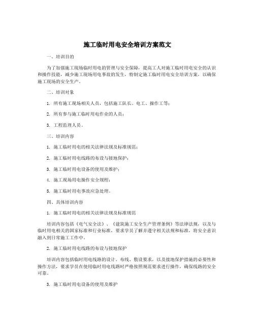 施工临时用电安全培训方案范文