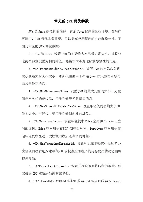 常见的jvm调优参数