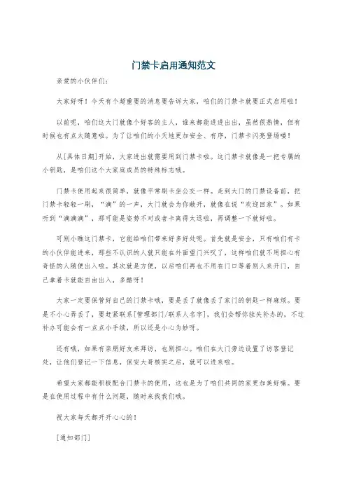 门禁卡启用通知范文