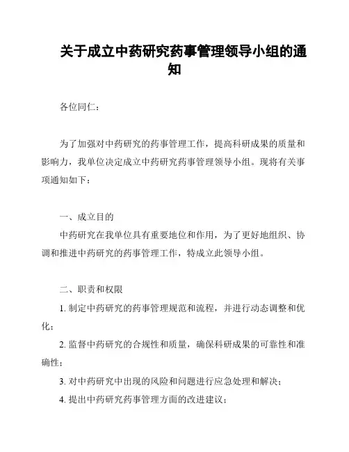 关于成立中药研究药事管理领导小组的通知