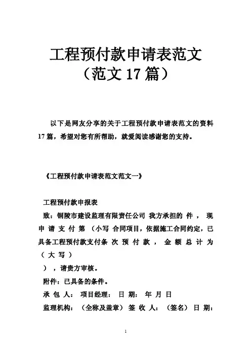 工程预付款申请表范文（范文17篇）