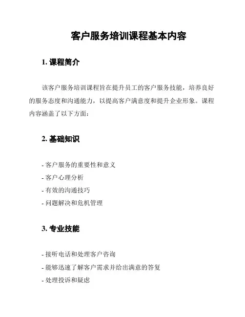 客户服务培训课程基本内容