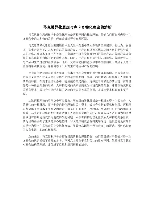 马克思异化思想与卢卡奇物化理论的辨析