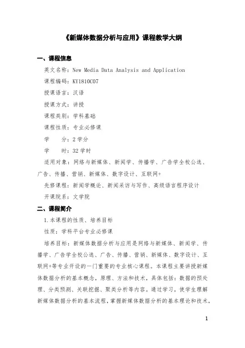 《新媒体数据分析与应用》教学大纲
