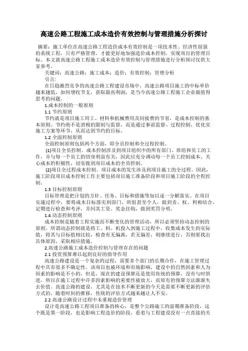 高速公路工程施工成本造价有效控制与管理措施分析探讨