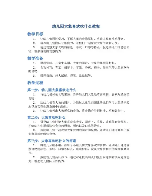 幼儿园大象喜欢吃什么教案