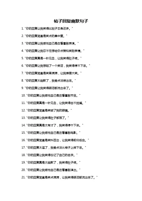 帖子回复幽默句子