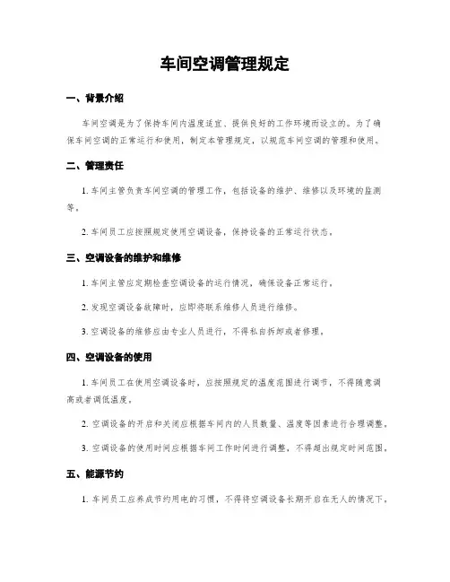 车间空调管理规定