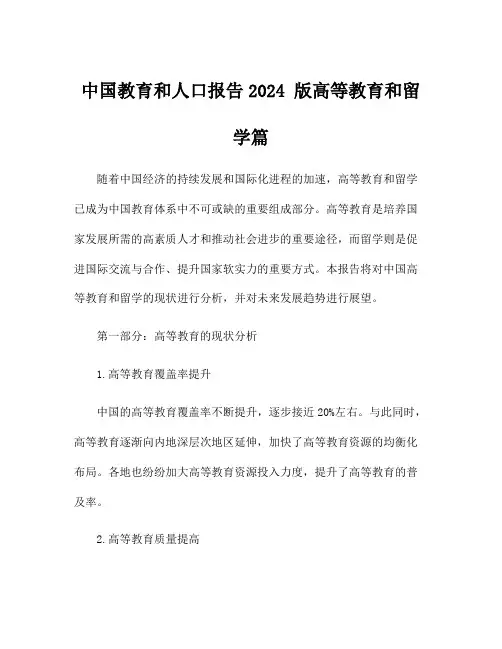 中国教育和人口报告2024 版高等教育和留学篇