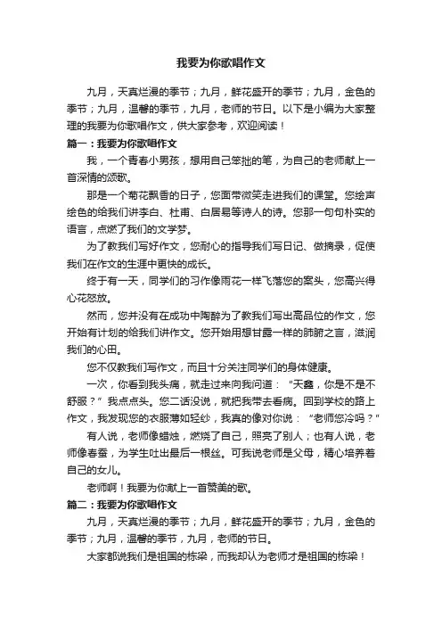 我要为你歌唱作文
