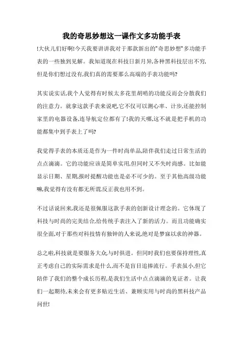 我的奇思妙想这一课作文多功能手表