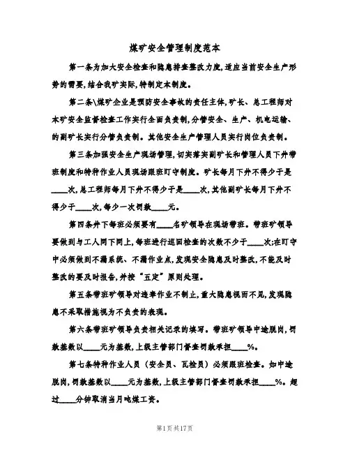 煤矿安全管理制度范本(4篇)