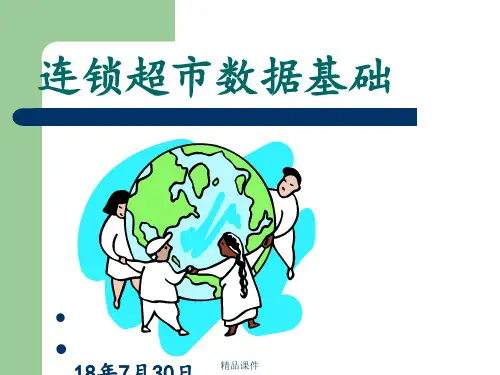 超市数据基础培训ppt课件