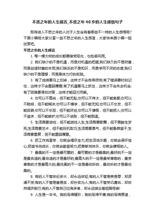 不惑之年的人生感言_不惑之年40岁的人生感悟句子