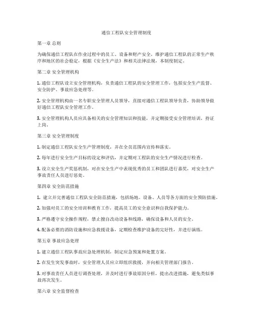 通信工程队安全管理制度