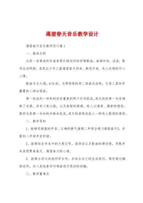 渴望春天音乐教学设计