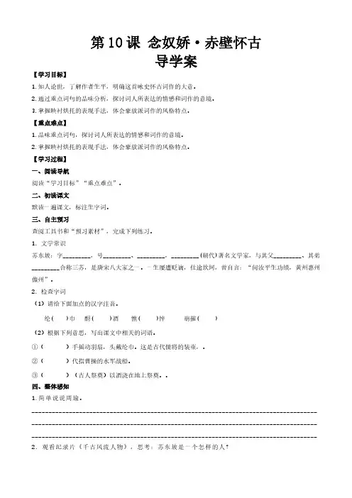 《念奴娇赤壁怀古》(导学案)-高一语文同步精品课堂(高教版2023基础模块上册)