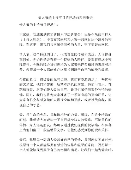 情人节的主持节目的开场白和结束语